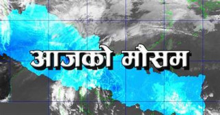 आजको मौसम : चिसो बढ्ने, तत्काल पानी नपर्ने