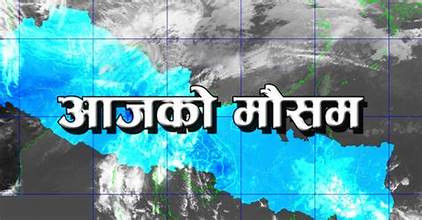 आजको मौसम : चिसो बढ्ने, तत्काल पानी नपर्ने
