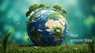 आज विश्व वातावरण दिवस विविध कार्यक्रमका साथ मनाइँदै