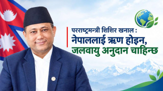 परराष्ट्रमन्त्री शिशिर खनाल : नेपाललाई ऋण होइन, जलवायु अनुदान चाहिन्छ