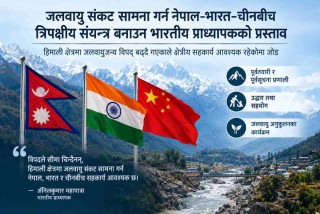 जलवायु संकट सामना गर्न नेपाल–भारत–चीनबीच त्रिपक्षीय संयन्त्र बनाउन भारतीय प्राध्यापकको प्रस्ताव